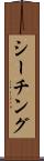 シーチング Scroll