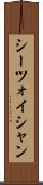シーツォイシャン Scroll