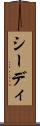 シーディ Scroll