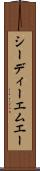 シーディーエムエー Scroll