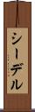 シーデル Scroll