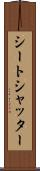 シートシャッター Scroll