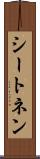 シートネン Scroll