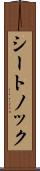 シートノック Scroll