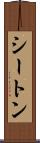 シートン Scroll