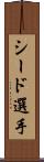 シード選手 Scroll