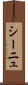 シーニュ Scroll