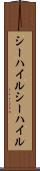 シーハイル Scroll