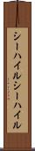 シーハイル Scroll