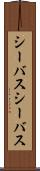 シーバス Scroll