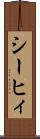 シーヒィ Scroll