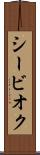 シービオク Scroll