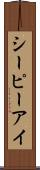 シーピーアイ Scroll