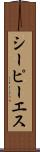 シーピーエス Scroll