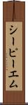 シーピーエム Scroll