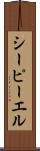 シーピーエル Scroll