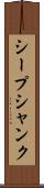 シープシャンク Scroll