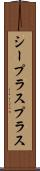 シープラスプラス Scroll