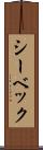 シーベック Scroll