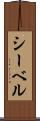シーベル Scroll