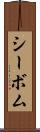 シーボム Scroll