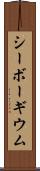 シーボーギウム Scroll