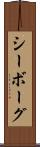 シーボーグ Scroll