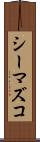シーマズコ Scroll