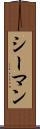 シーマン Scroll