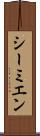 シーミエン Scroll