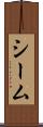 シーム Scroll