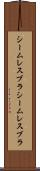 シームレスブラ Scroll