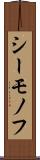 シーモノフ Scroll