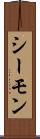 シーモン Scroll