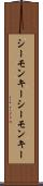 シーモンキー Scroll