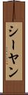 シーヤン Scroll