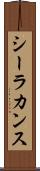 シーラカンス Scroll