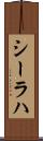 シーラハ Scroll