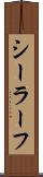 シーラーフ Scroll