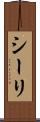 シーリ Scroll