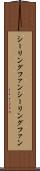 シーリングファン Scroll