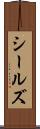 シールズ Scroll