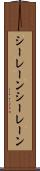 シーレーン Scroll