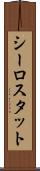 シーロスタット Scroll