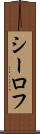 シーロフ Scroll