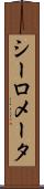 シーロメータ Scroll