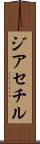 ジアセチル Scroll
