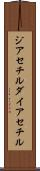 ジアセチル Scroll