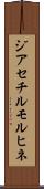 ジアセチルモルヒネ Scroll