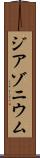 ジアゾニウム Scroll